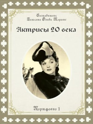 cover image of Актрисы 20-го века. Портфолио-1